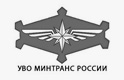 УВО Минтранс России